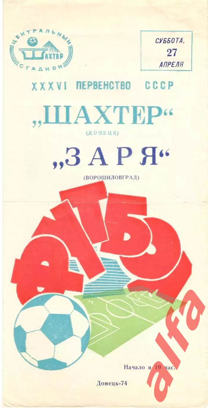 Шахтер Донецк - Заря Ворошиловград 27.04.1974.