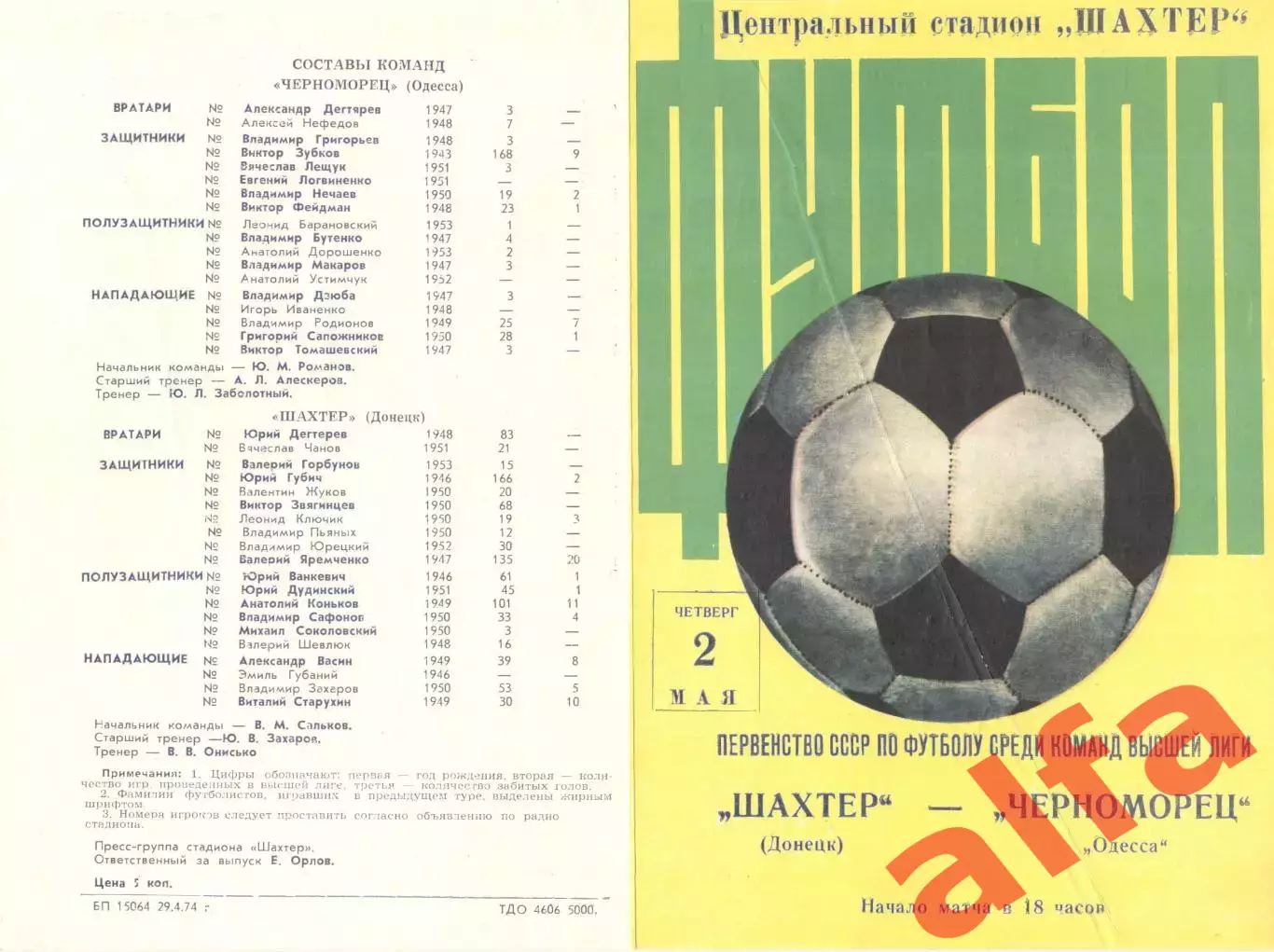 Шахтер Донецк - Черноморец Одесса 02.05.1974.