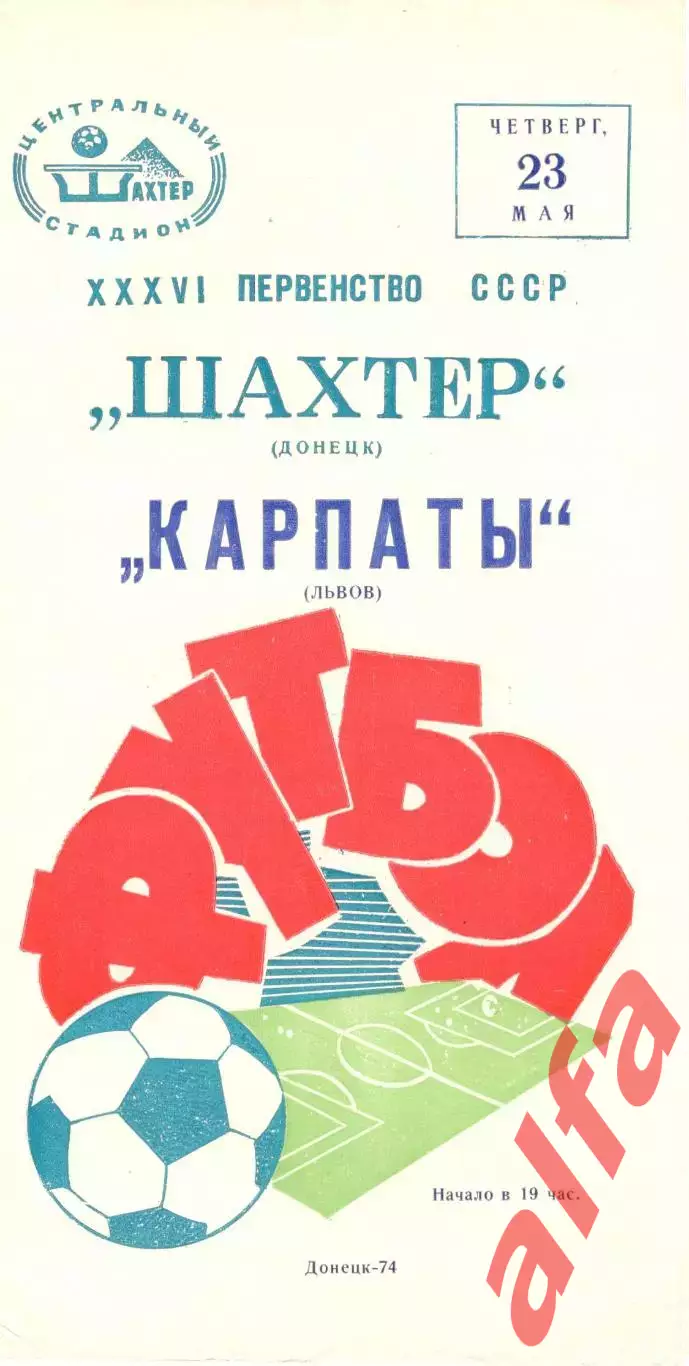 Шахтер Донецк - Карпаты Львов 23.05.1974.