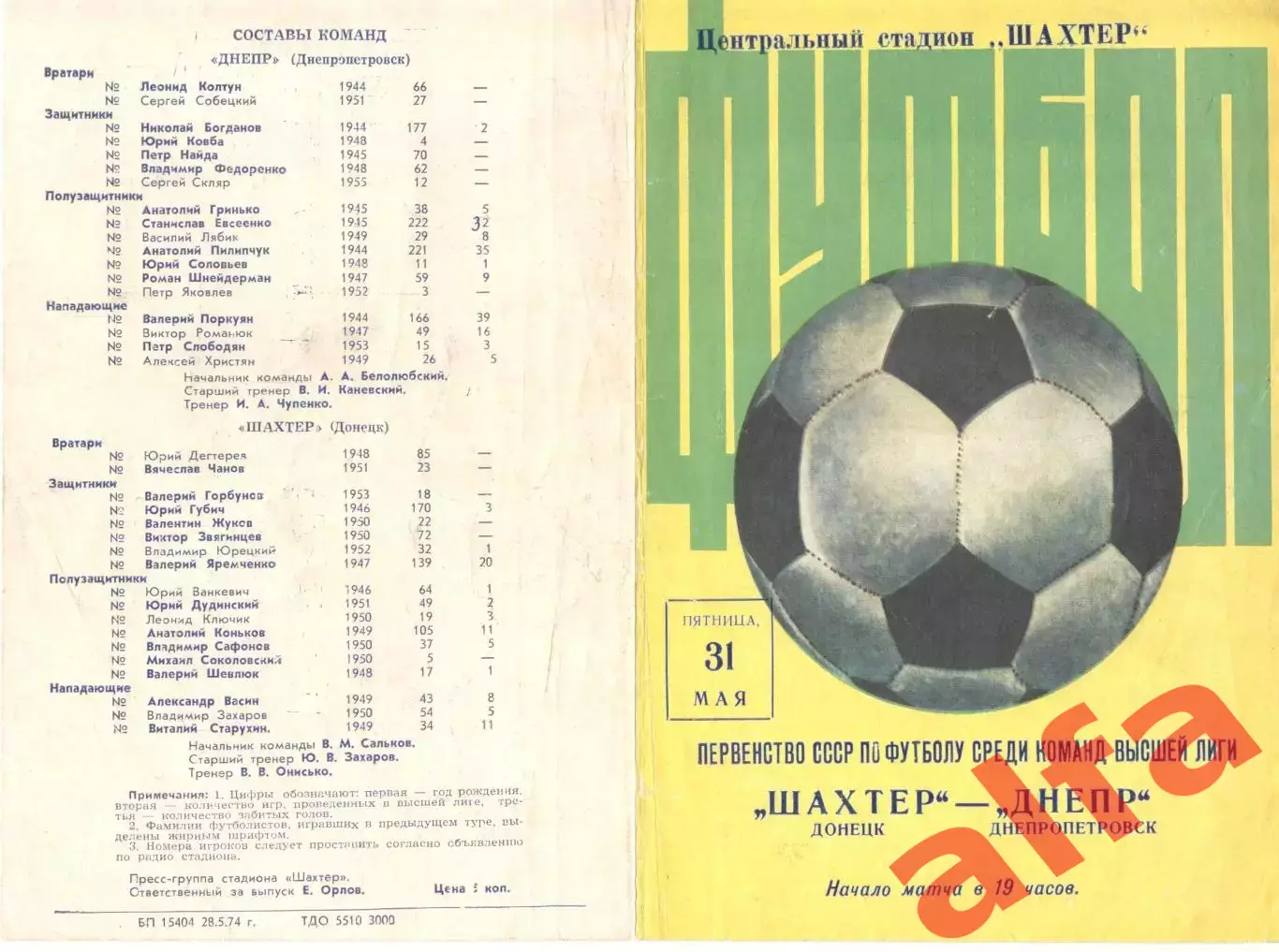 Шахтер Донецк - Днепр Днепропетровск 31.05.1974.
