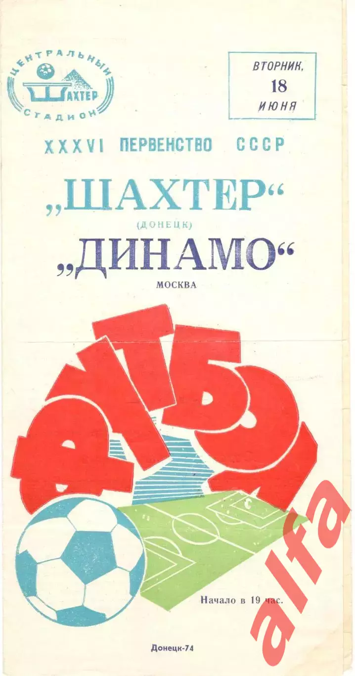 Шахтер Донецк - Динамо Москва 18.06.1974.
