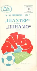 Шахтер Донецк - Динамо Москва 18.06.1974.