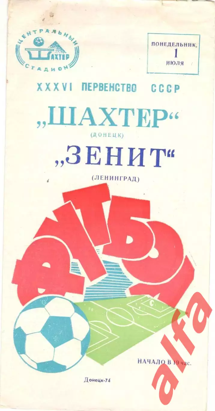 Шахтер Донецк - Зенит Ленинград 01.07.1974.