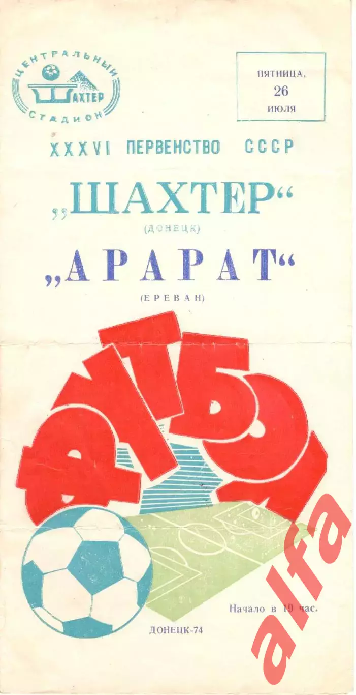 Шахтер Донецк - Арарат Ереван 26.07.1974.