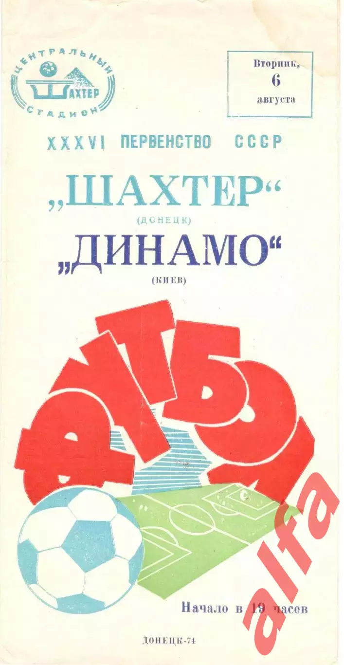 Шахтер Донецк - Динамо Киев 06.08.1974.