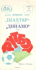 Шахтер Донецк - Динамо Киев 06.08.1974.
