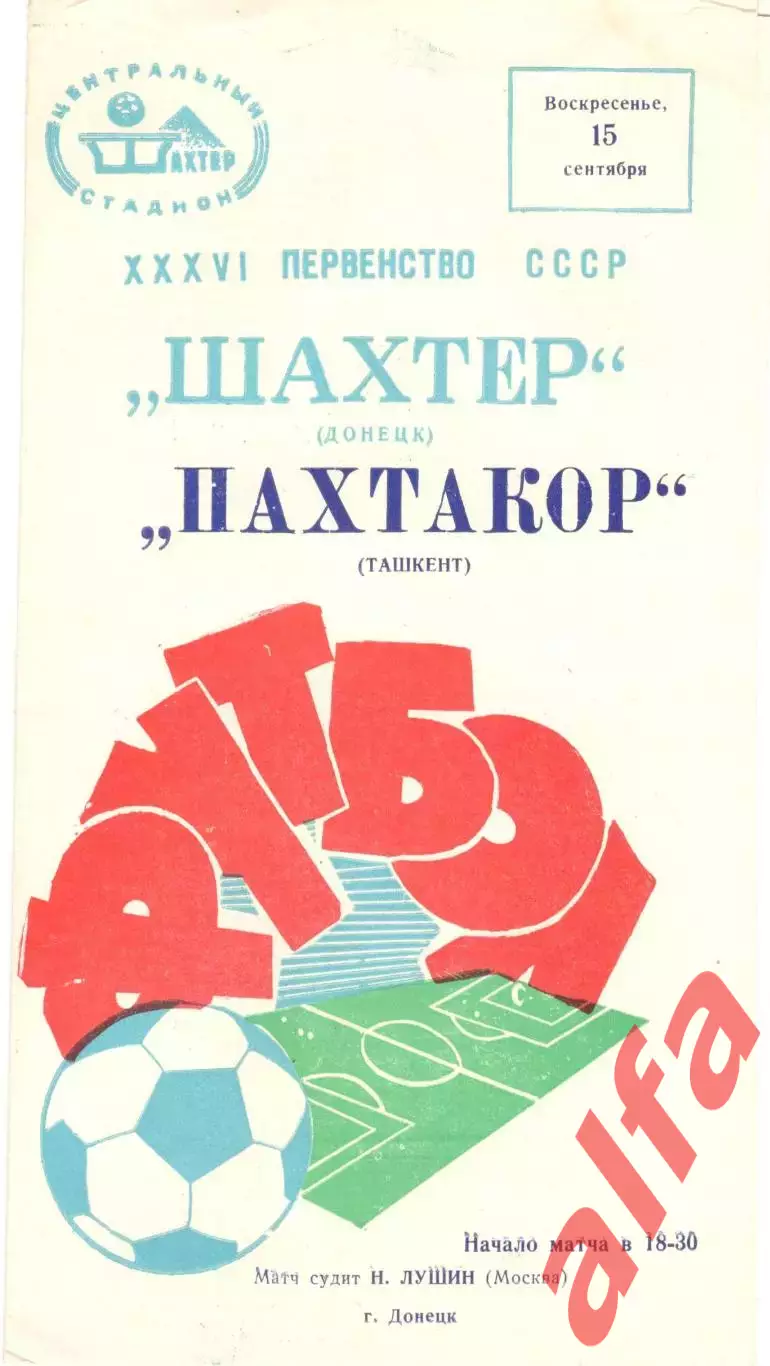 Шахтер Донецк - Пахтакор Ташкент 15.09.1974.