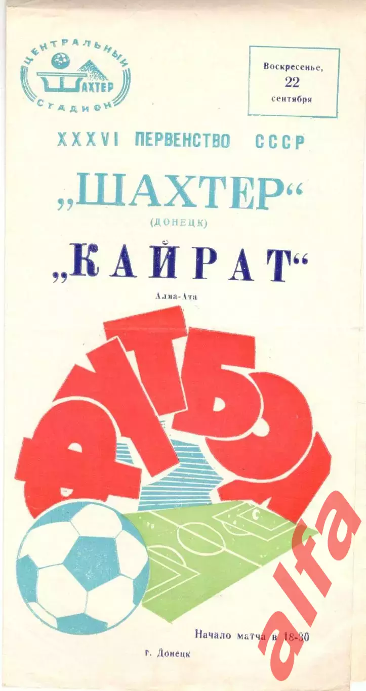 Шахтер Донецк - Кайрат Алма-ата 22.09.1974.