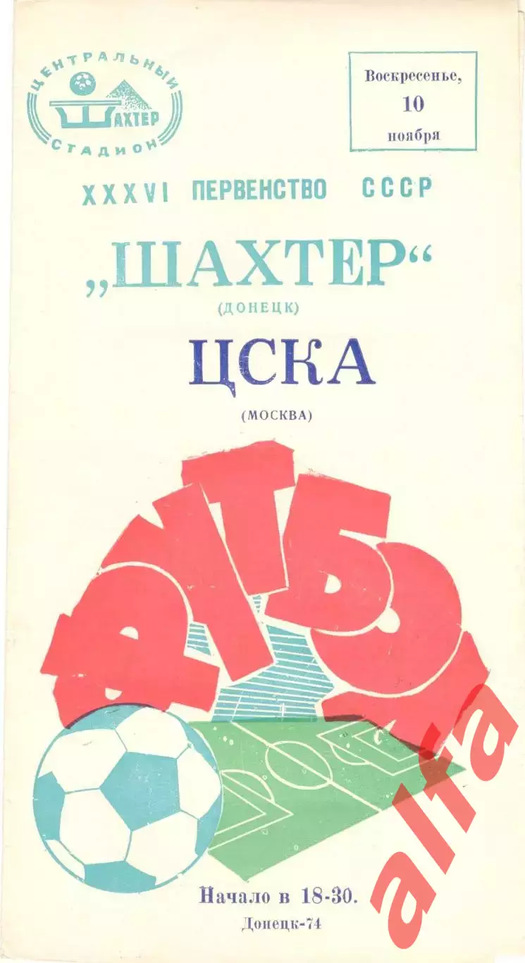 Шахтер Донецк - ЦСКА 10.11.1974.