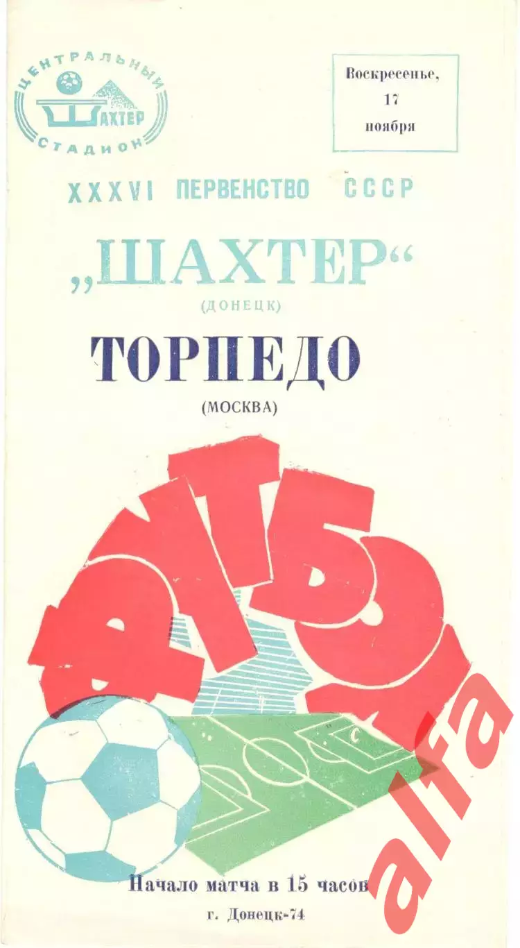 Шахтер Донецк - Торпедо Москва 17.11.1974.