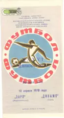 Заря Ворошиловград - Динамо Киев 12.04.1974.