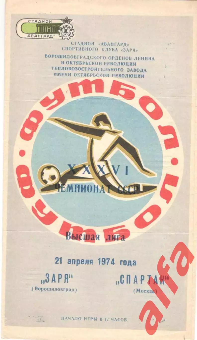 Заря Ворошиловград - Спартак Москва 21.04.1974.
