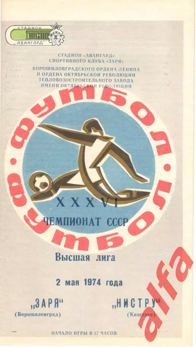 Заря Ворошиловград - Нистру Кишинев 02.05.1974.