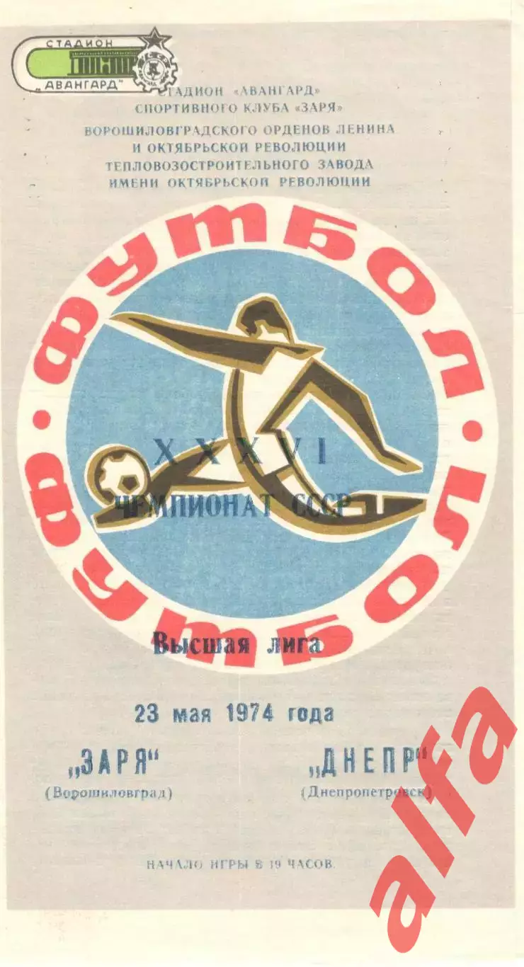 Заря Ворошиловград - Днепр Днепропетровск 23.05.1974.