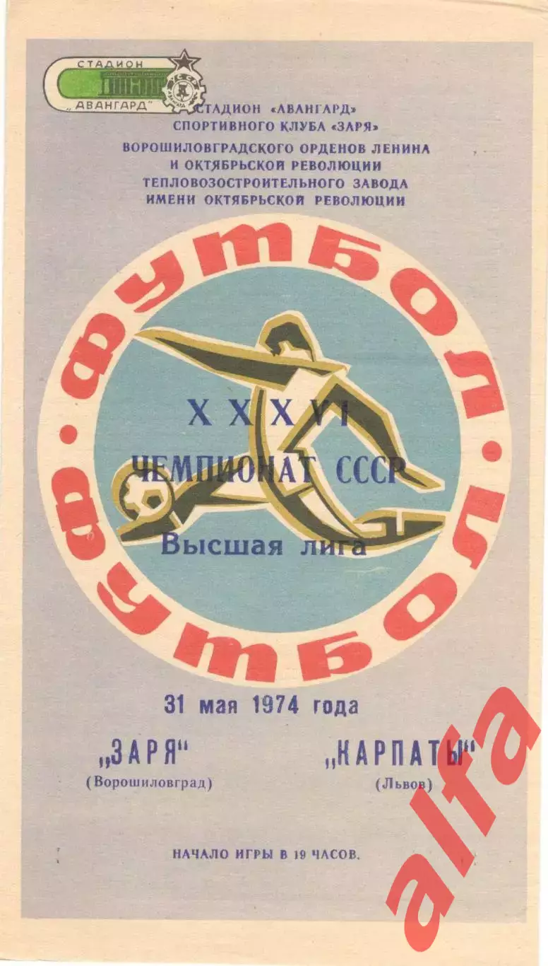 Заря Ворошиловград - Карпаты Львов 31.05.1974.