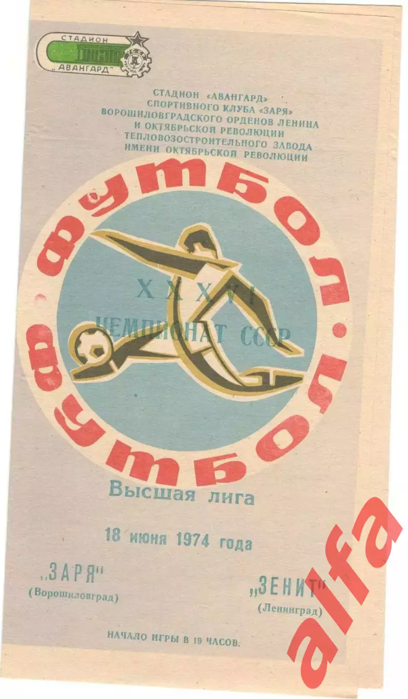 Заря Ворошиловград - Зенит Ленинград 18.06.1974.