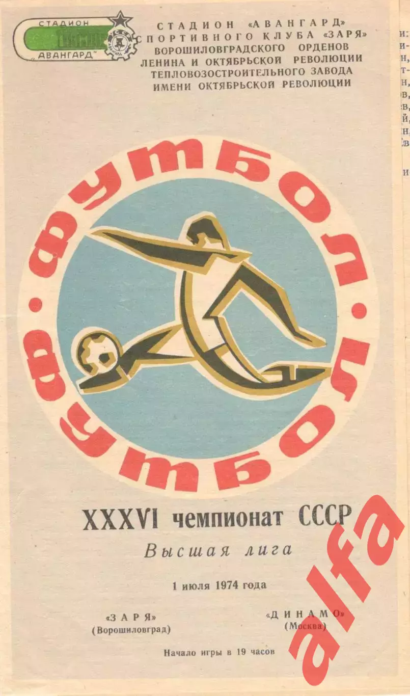 Заря Ворошиловград - Динамо Москва 01.07.1974.