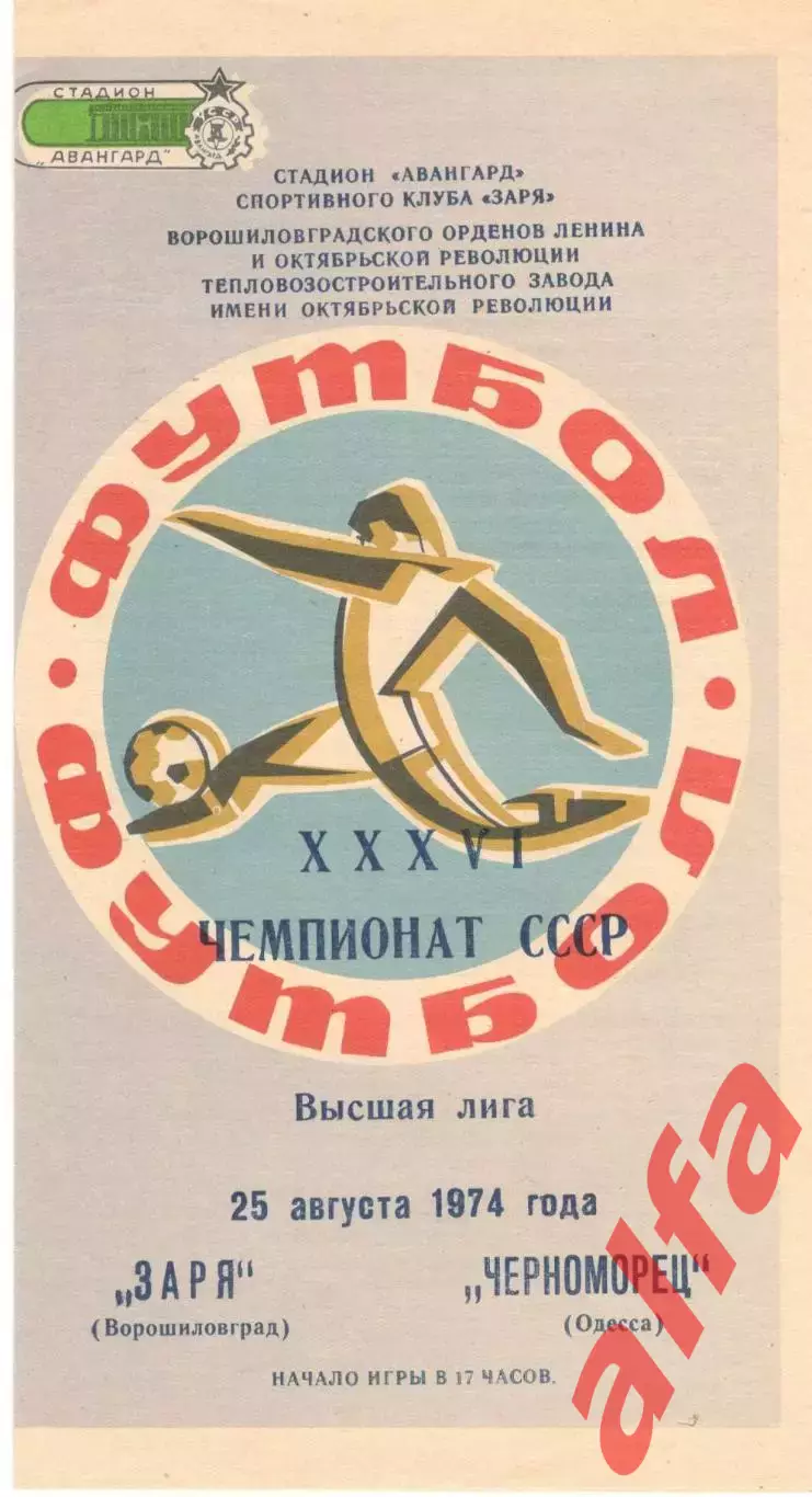 Заря Ворошиловград - Черноморец Одесса 25.08.1974.