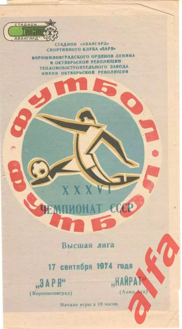 Заря Ворошиловград - Кайрат Алма-Ата 17.09.1974.