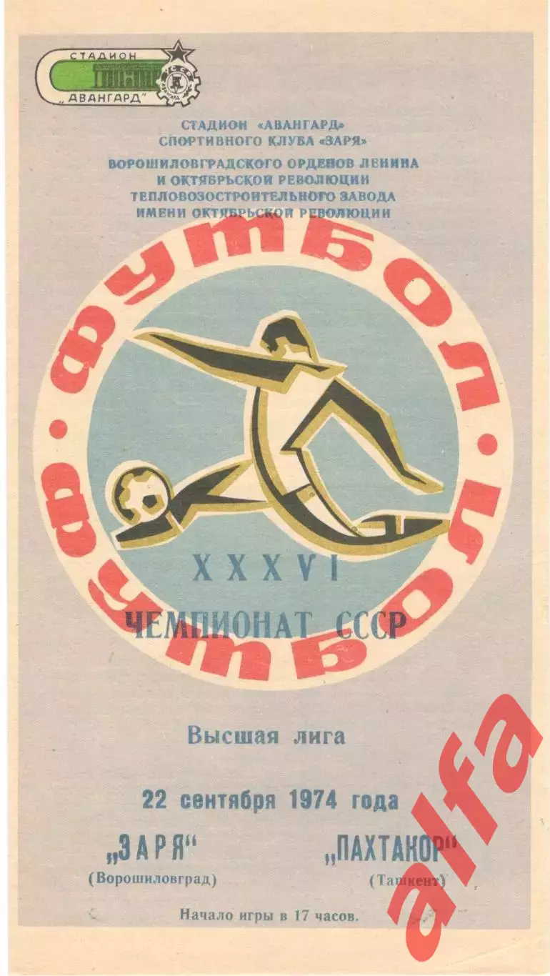 Заря Ворошиловград - Пахтакор Ташкент 23.09.1974.