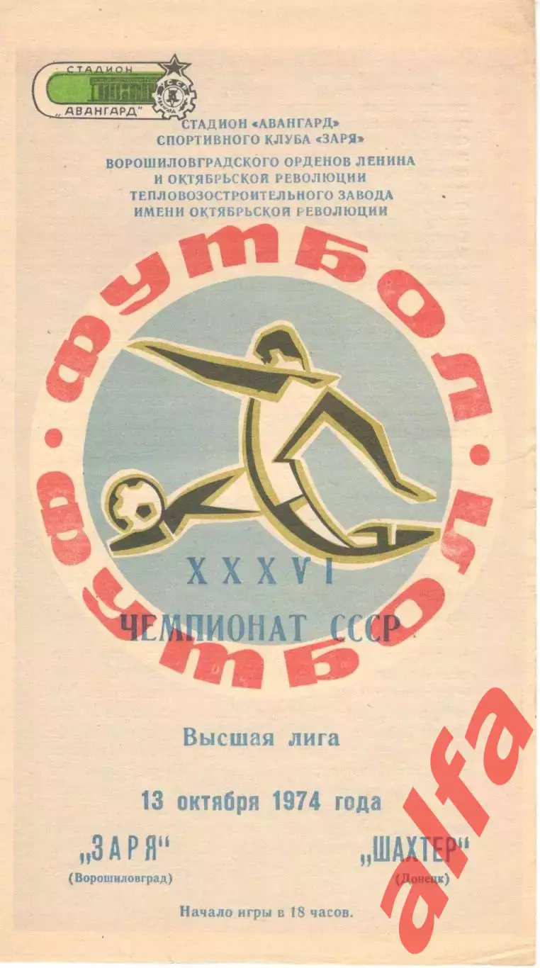 Заря Ворошиловград - Шахтер Донецк 13.10.1974.