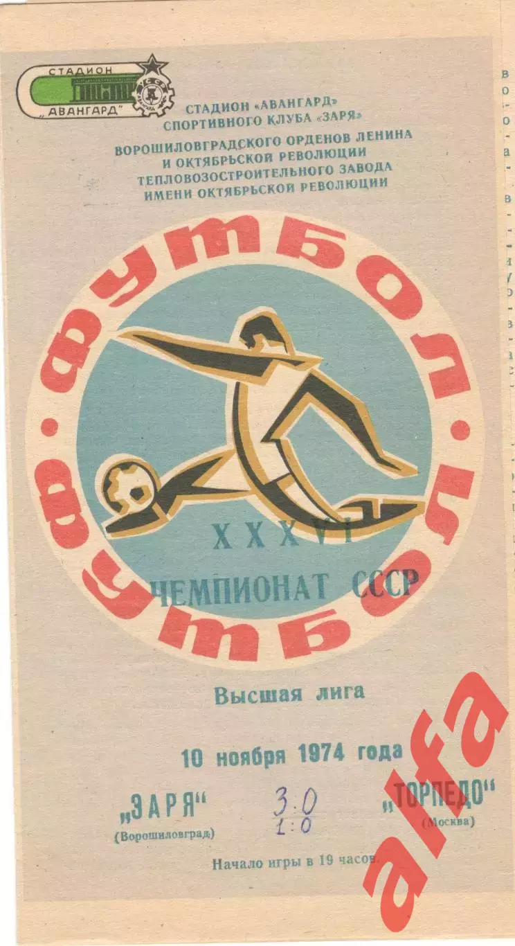 Заря Ворошиловград - Торпедо Москва 10.11.1974.