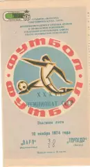 Заря Ворошиловград - Торпедо Москва 10.11.1974.