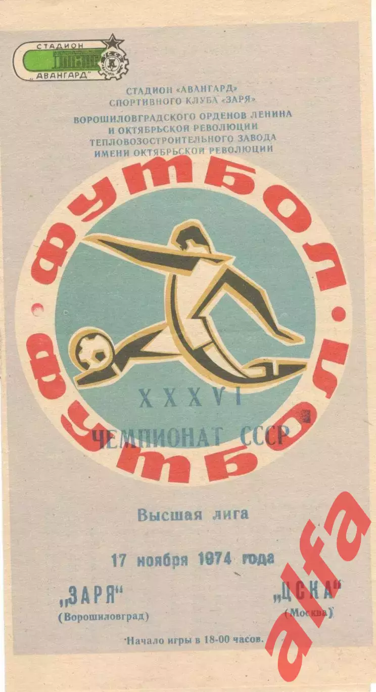 Заря Ворошиловград - ЦСКА 17.11.1974.