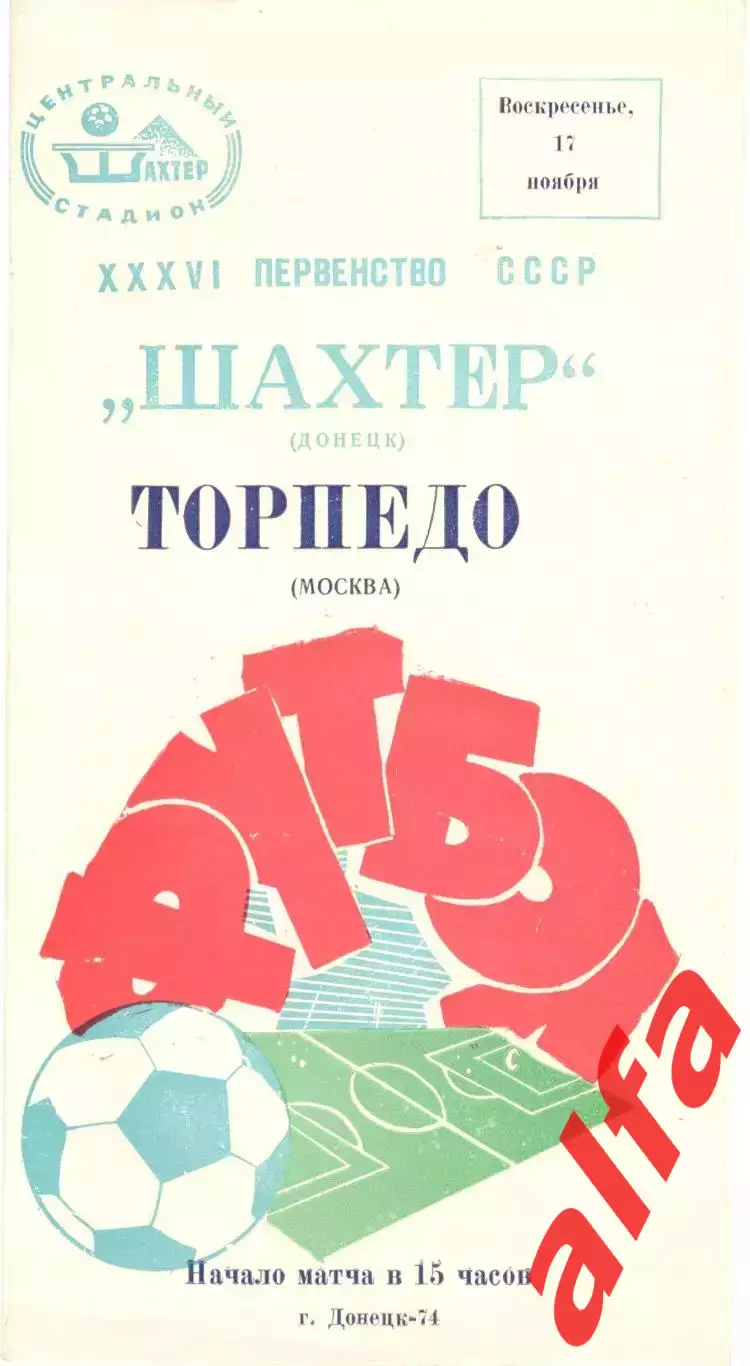 Шахтер Донецк - Торпедо Москва 17.11.1974.