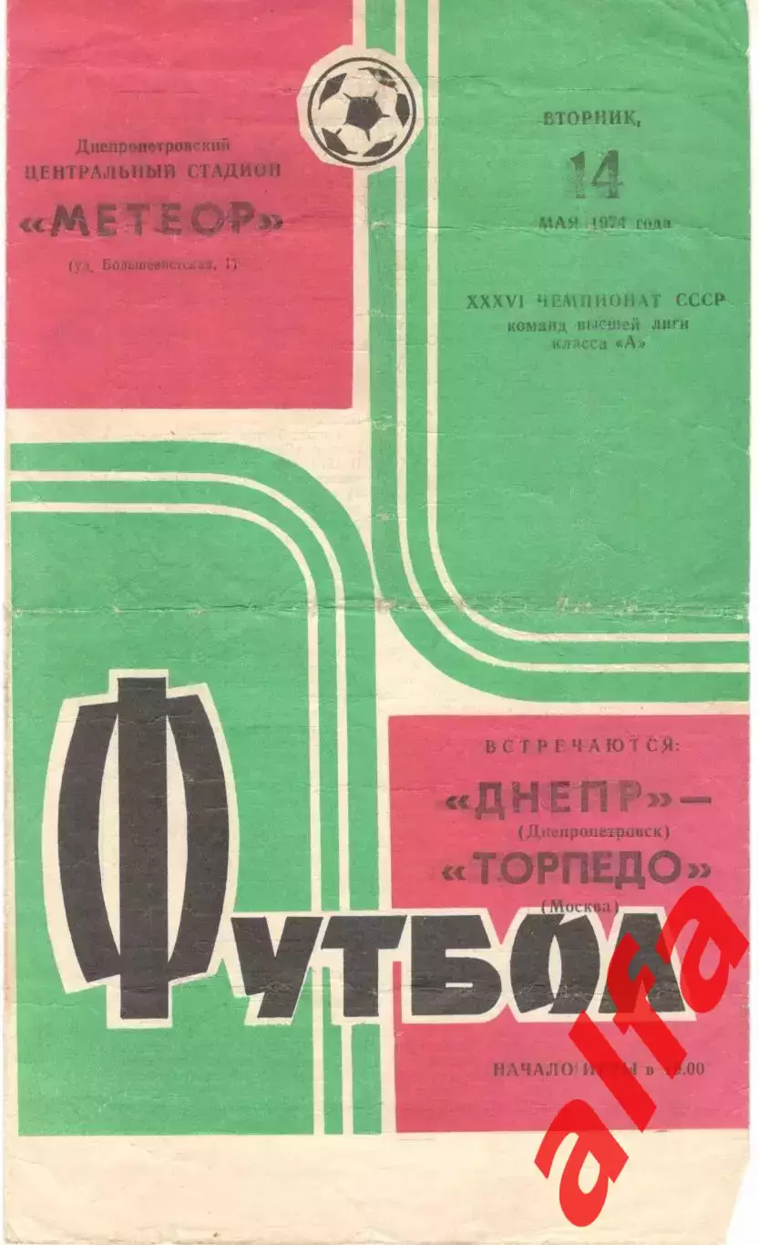 Днепр Днепропетровск - Торпедо Москва 14.05.1974.