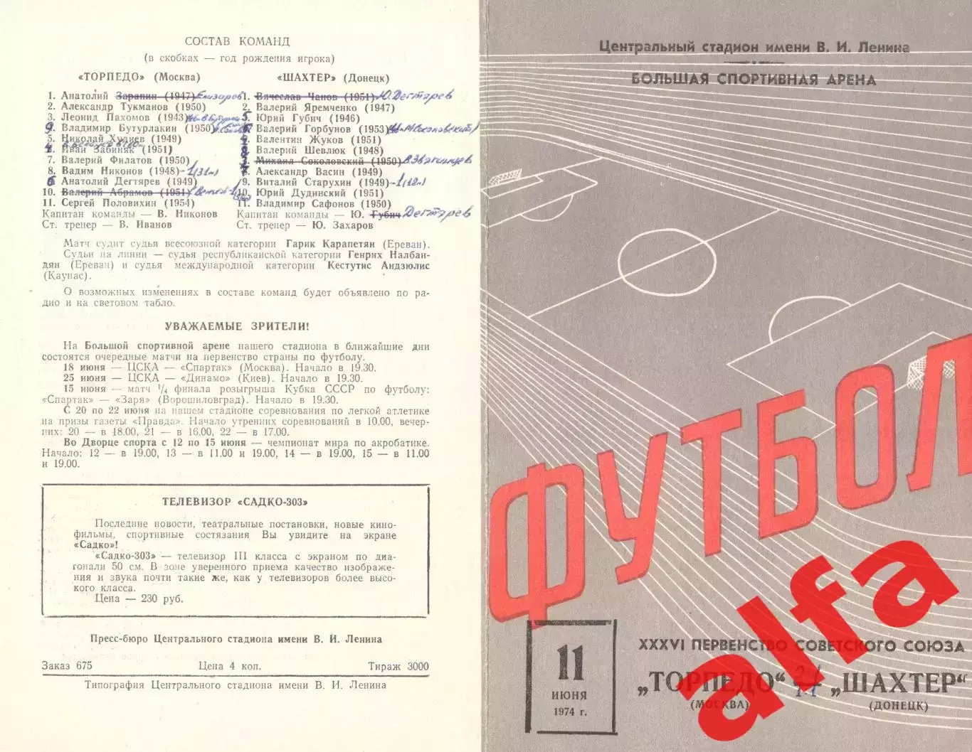 Торпедо Москва - Шахтер Донецк 11.06.1974