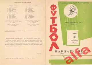 Карпаты Львов - Зенит Ленинград 10.11.1974.