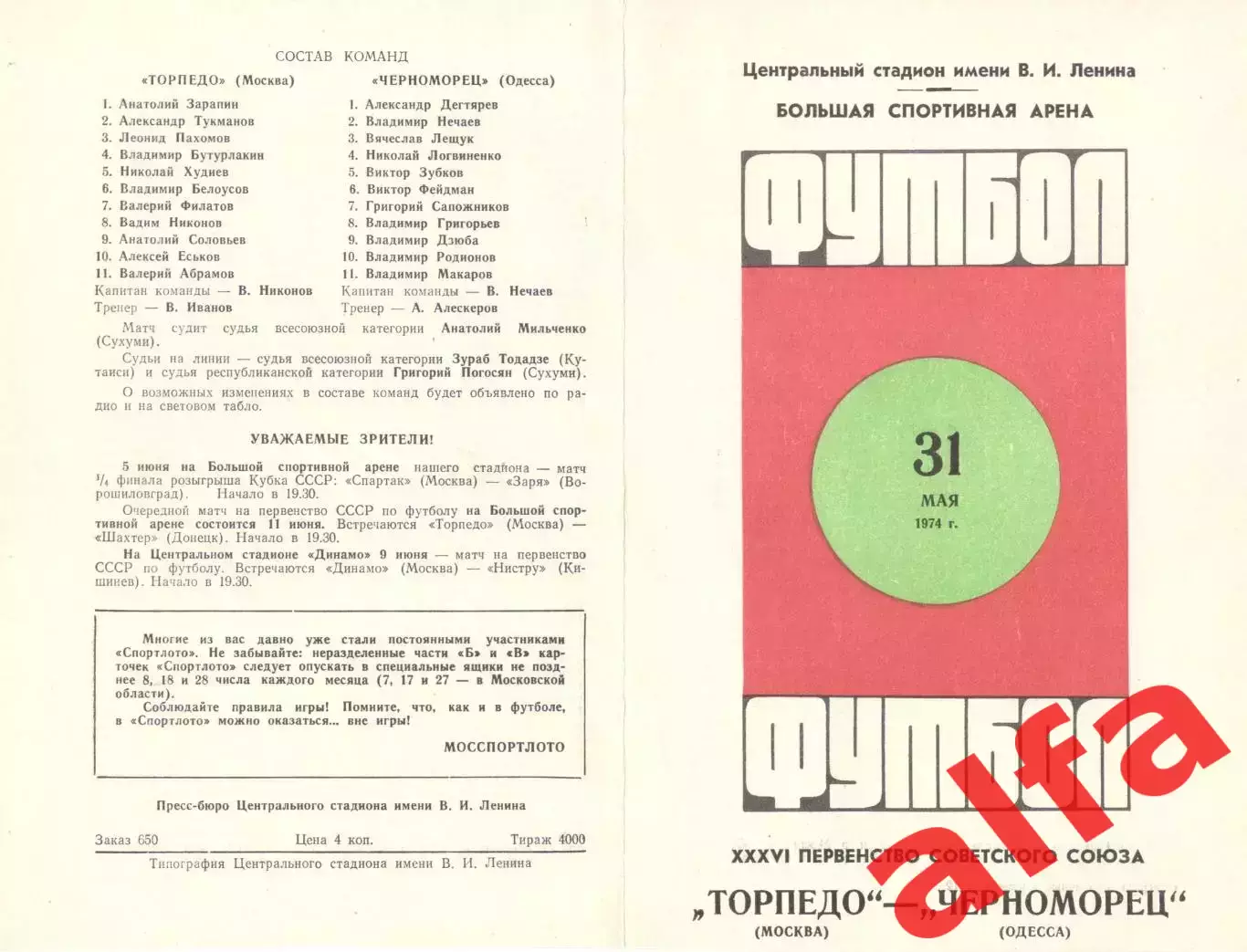 Торпедо Москва - Черноморец Одесса 31.05.1974