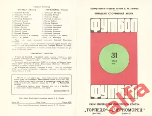 Торпедо Москва - Черноморец Одесса 31.05.1974