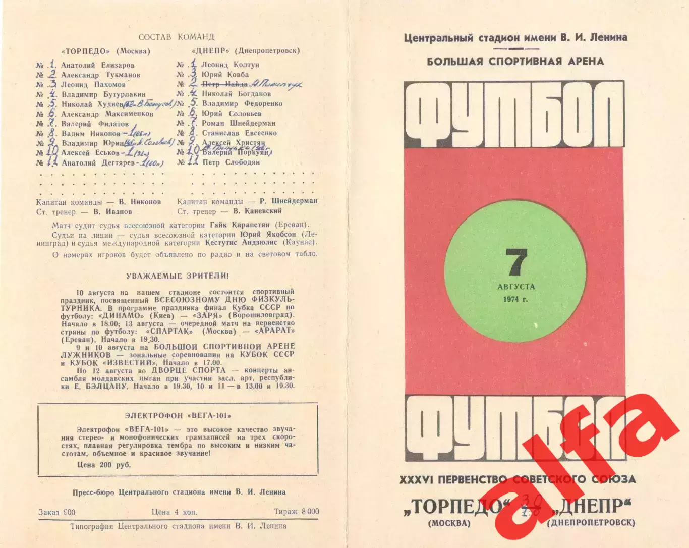 Торпедо Москва - Днепр Днепропетровск 07.08.1974