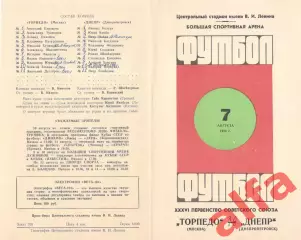 Торпедо Москва - Днепр Днепропетровск 07.08.1974