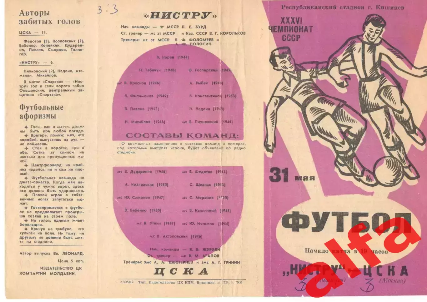 Нистру Кишинев - ЦСКА 31.05.1974.