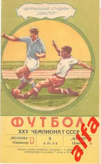 Шахтер Донецк - Молодова Кишинев 8.7.1963