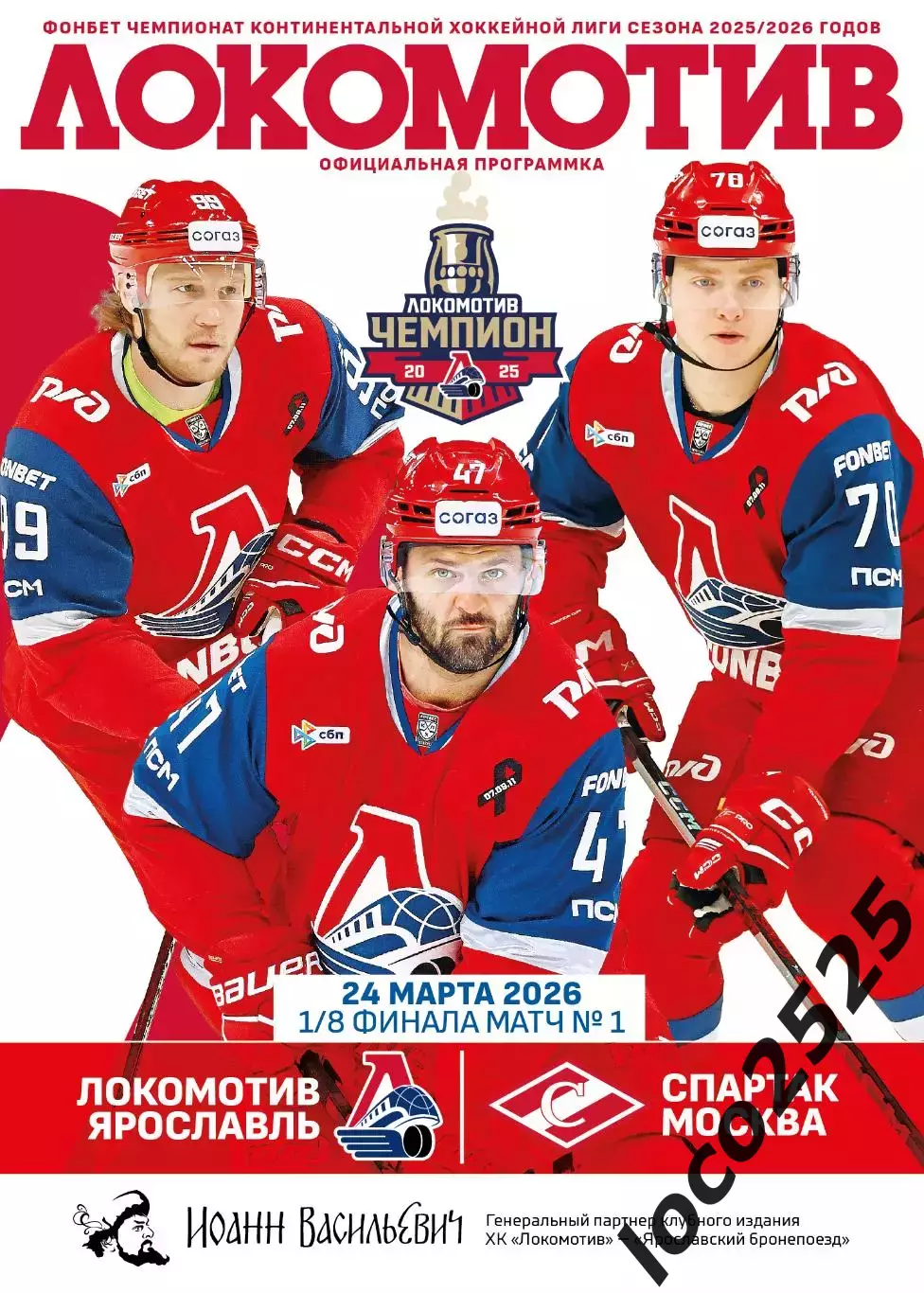 Локомотив Ярославль Спартак Москва 24.03.2026 + подарок 1 матч