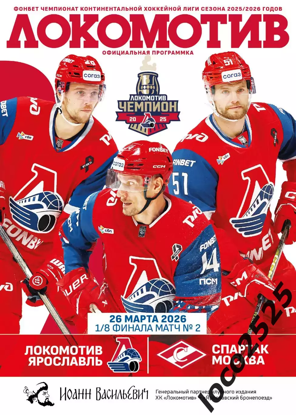 Локомотив Ярославль Спартак Москва 26.03.2026 + подарок 2 матч