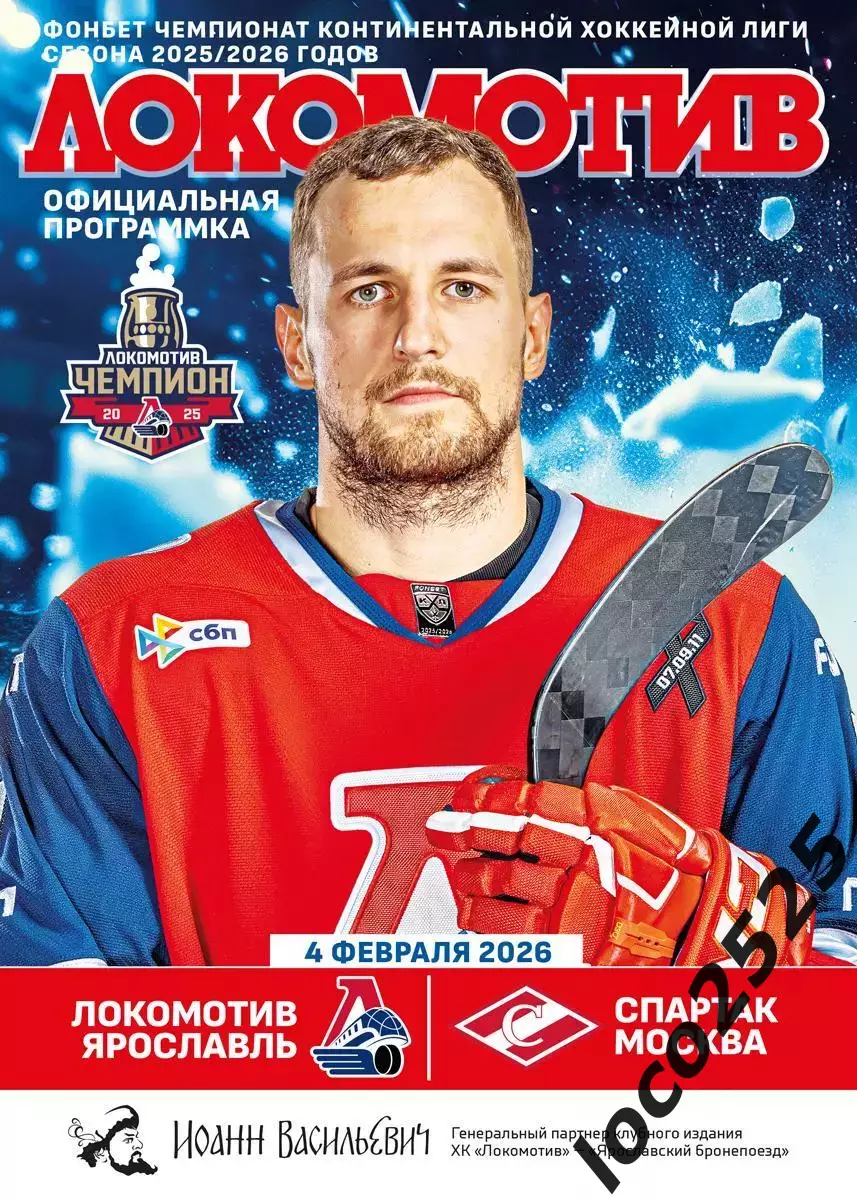 Локомотив Ярославль Спартак Москва 04.02.2026 + подарок