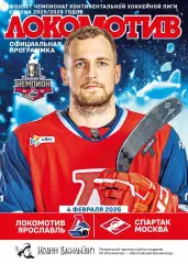Локомотив Ярославль Спартак Москва 04.02.2026 + подарок