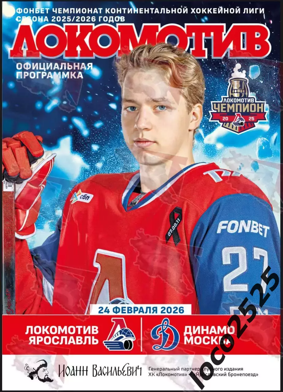 Локомотив Ярославль Динамо Москва 24.02.2026 + подарок