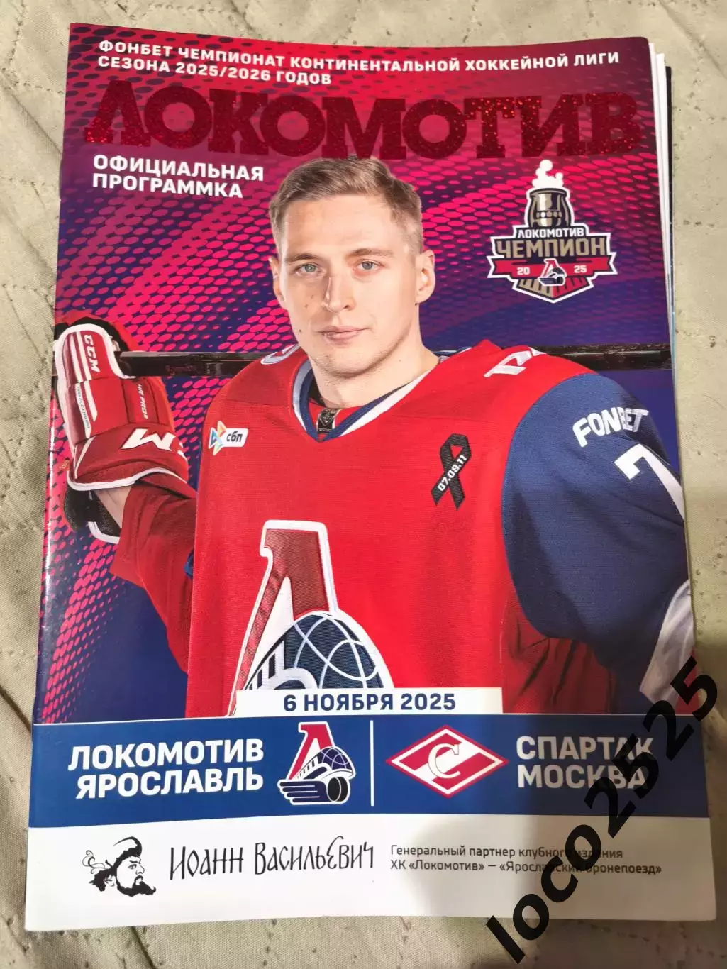 Локомотив Ярославль Спартак Москва 06.11.2025