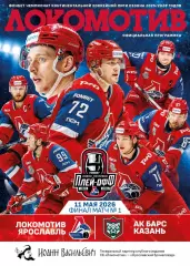Локомотив Ярославль АкБарс Казань 11.05.2026 + подарок 1 матч Финал