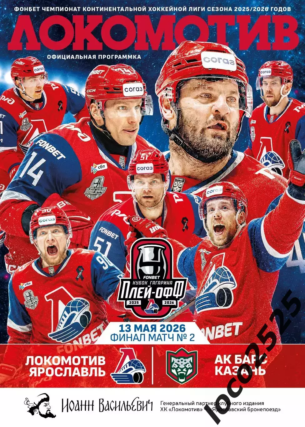 Локомотив Ярославль АкБарс Казань 13.05.2026 + подарок 2 матч Финал