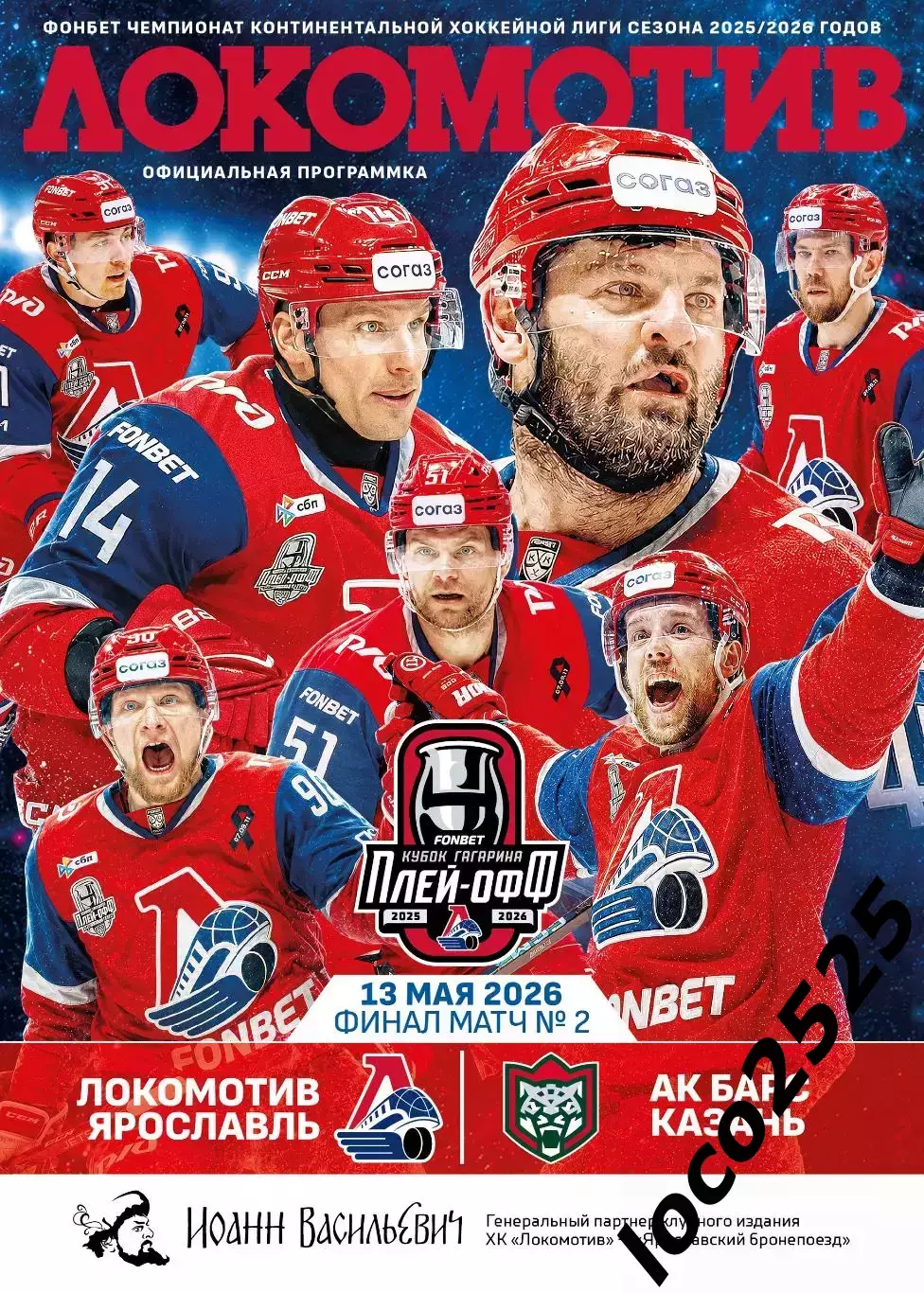 Локомотив Ярославль АкБарс Казань 13.05.2026 + подарок 2 матч Финал