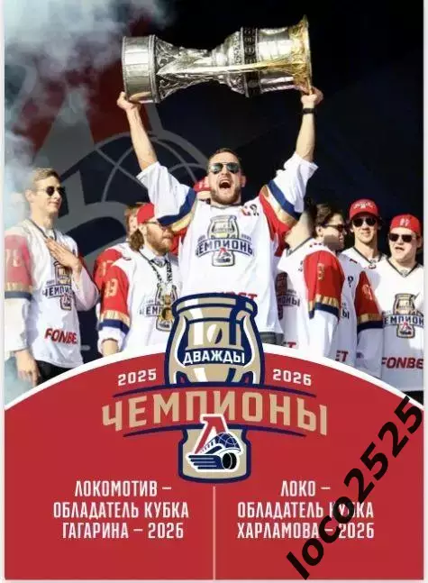 Чемпионский буклет ХК Локомотив Ярославль и МХК Локо 02.08.2026 + подарок