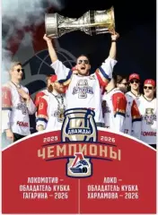 Чемпионский буклет ХК Локомотив Ярославль и МХК Локо 02.08.2026 + подарок