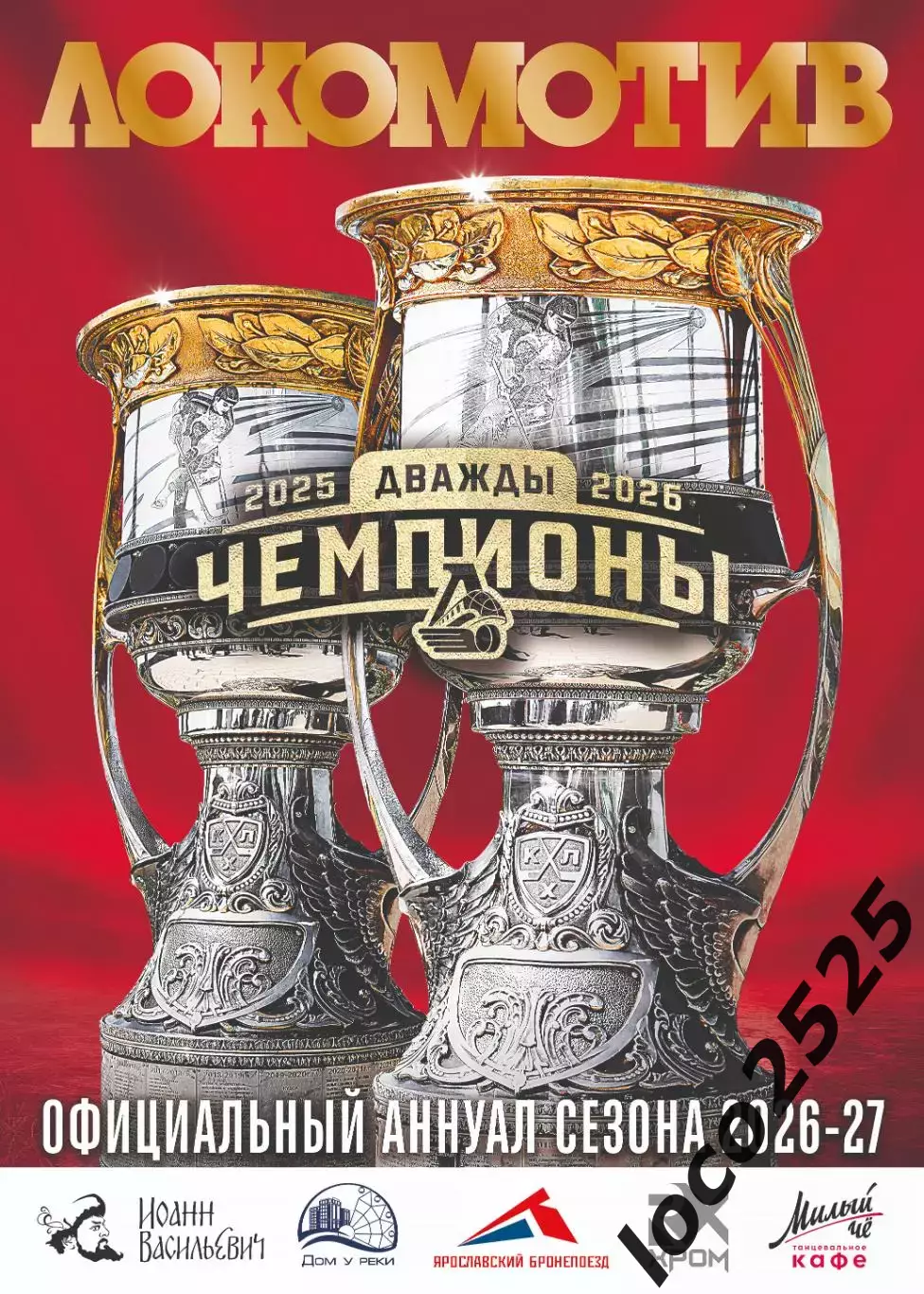 Локомотив Ярославль ежегодник 2026/2027
